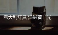 意大利灯具 洋溢着“光线定制”的设计哲学理念