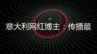 意大利网红博主：传播最真实的中国，“撸起袖子加油干”