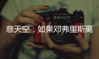 意天空
：如果邓弗里斯离队，国米有意维罗纳边后卫杰克逊