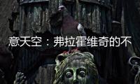 意天空：弗拉霍维奇的不着急离队，使得尤文引援难以推进