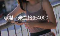 意媒：米兰接近4000万欧总价签下贾沙里，球员渴望为米兰效力