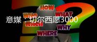 意媒
：切尔西愿3000万欧卖迪萨西，尤文加入与纽卡黄潜的竞争