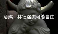 意媒	：林德洛夫可能自由转会加盟佛罗伦萨	
，德赫亚在推动此事