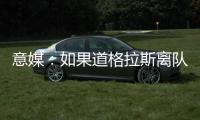 意媒：如果道格拉斯离队，尤文有意1000万欧签莱斯特城中场恩迪迪
