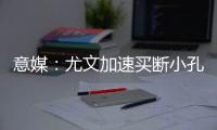 意媒
：尤文加速买断小孔塞桑，2500万欧可完成交易