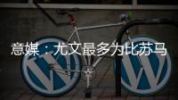 意媒：尤文最多为比苏马报价1000万欧，热刺想尽快出售他