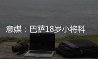 意媒：巴萨18岁小将科什波将转会佛罗伦萨
，转会费100万欧