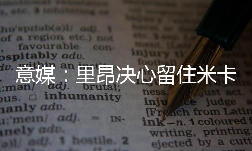 但里昂仍决心留住米卡乌塔泽