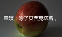 意媒	：除了贝西克塔斯
，富勒姆和诺丁汉森林也有意国米前锋塔雷米