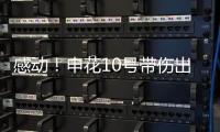 感动！申花10号带伤出征6月比赛 他能改写北京国安客场连败尴尬
