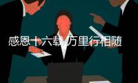 感恩十六载 万里行相随！2025年三一重机&三一装载服务万里行	，正式出征	
！