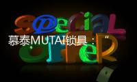 慕泰MUTAI锁具

：“锁住”时间