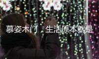 慕姿木门	，生活原本就是自然的栖息