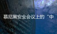 慕尼黑安全会议上的“中国声音”