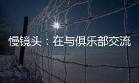 慢镜头	
：在与俱乐部交流过后，恰尔汗奥卢越来越倾向于留在国米