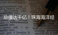 总值达千亿�！珠海海洋经济交出亮眼成绩单！