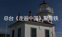 总台《走遍中国》聚焦铁建重工：自主创新助力中国盾构机破局引领，“遁地巨龙”服务全球基础设施建设