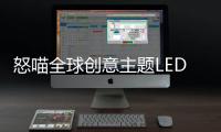 怒喵全球创意主题LED灯效编辑大赛圆满落幕�，中国创作者拔头筹