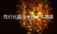 性价比超小米的公牛插座 撼动龙头地位?