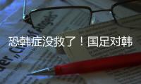 恐韩症没救了
！国足对韩国6连败0进球 踢2队都输 久帅不如伊万？
