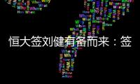 恒大签刘健有备而来：签约前曾征询FIFA意见