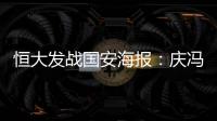 恒大发战国安海报：庆冯潇霆广州百场 要赢得所有