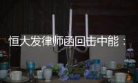 恒大发律师函回击中能：刘健转会一事无违规操作