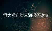 恒大发布岁末海报答谢支持者	：用冠军向青春致敬
