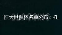 恒大世俱杯名单公布：孔卡穆里奇埃尔克森全入围