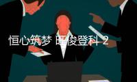 恒心筑梦 旺俊登科 2025年恒旺集团员工子女升学关怀活动温暖收官，祝所有学子金榜题名，未来可期