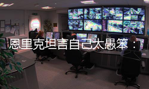 恩里据DAZN通过唇语分析