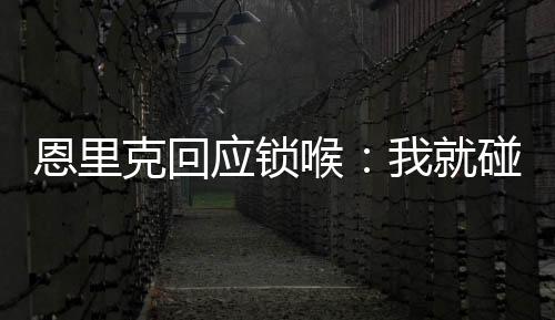 应锁佩德罗就那样站着