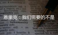 恩里克：我们需要的不是一位巨星 我们想要11名球星