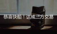 恭喜快船！达成三方交易�！19+8顶级内线驰援小卡哈登冲击总冠军