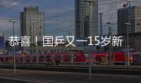 恭喜
！国乒又一15岁新星崛起夺双冠：逆转日乒悍将最精彩