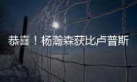 恭喜
！杨瀚森获比卢普斯一对一特训
，队记大赞：一个好的开始