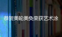 恭贺美轮美奂荣获艺术涂料发展十年奉献奖