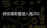 恭贺高勒管道入围2021年进口管道十大品牌