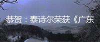 恭贺：泰诗尔荣获《广东省重质量守信誉单位》