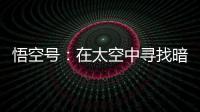 悟空号：在太空中寻找暗物质踪迹