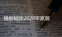 提前锁定2020年家居流行趋势，我乐家居新品颇有看头