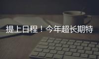 提上日程！今年超长期特别国债、中央金融机构注资特别国债即将发行