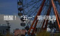 提醒！“五一”期间珠海市内外这些高速路段须避堵→