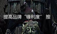 提高品牌“锋利度” 推动十大小家电品牌获消费者的亲睐