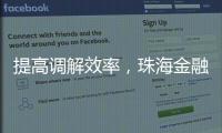 提高调解效率	，珠海金融纠纷将全面推广线上调解