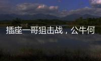 插座一哥狙击战
，公牛何以击败小米?