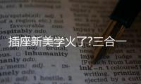 插座新美学火了?三合一快充+高颜值，安全防护很贴心
