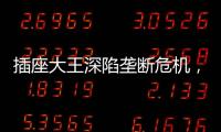 插座大王深陷垄断危机，公牛难讲未来