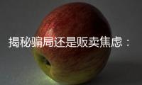 揭秘骗局还是贩卖焦虑
：辛吉飞和他的“科技食品”视频风波