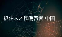 抓住人才和消费者 中国晾衣架品牌才有长久生命力